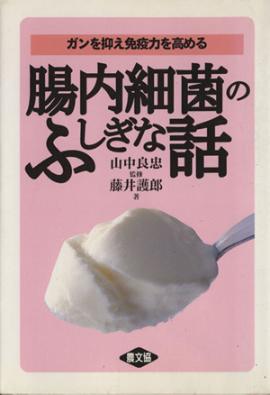 腸内細菌のふしぎな話 ガンを抑え免疫力を高める