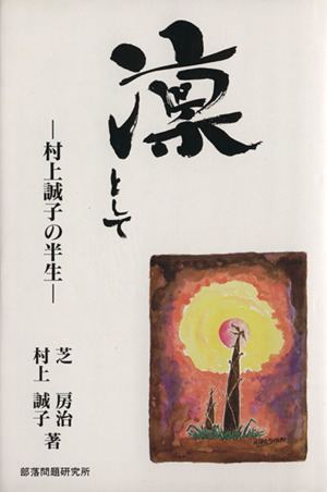 凛として 村上誠子の半生