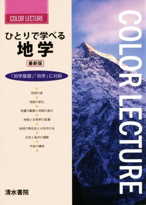 ひとりで学べる 地学 COLOR LECTURE