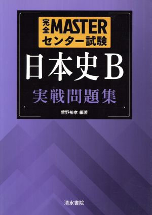 完全MASTERセンター試験 日本史B実戦問題集