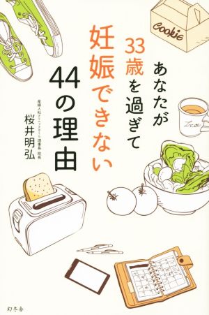 あなたが33歳を過ぎて妊娠できない44の理由