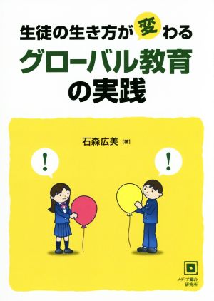 生徒の生き方が変わるグローバル教育の実践