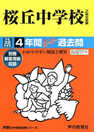 桜丘中学校(平成28年度用) 4年間スーパー過去問 声教の中学過去問シリーズ