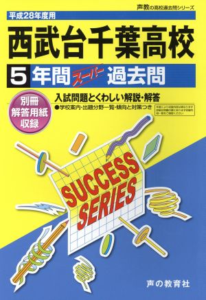 西武台千葉高等学校(平成28年度用) 5年間スーパー過去問 声教の高校過去問シリーズ