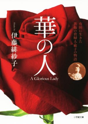 華の人有田に生きた薔薇の貴婦人・敏子の物語小学館文庫
