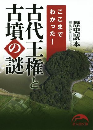 ここまでわかった！古代王権と古墳の謎 新人物文庫