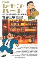 BARレモン・ハート グラスのふちを回る人生と物語・編(新書版) アクションC