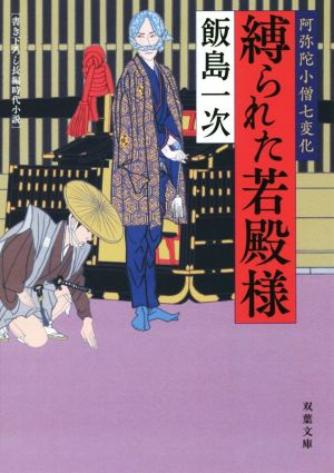 縛られた若殿様 阿弥陀小僧七変化 双葉文庫