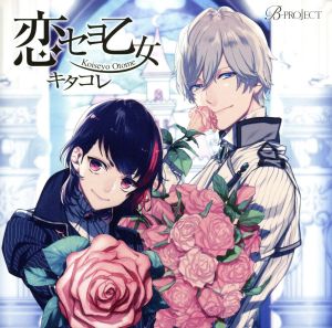 B-PROJECT:キャラクターCD Vol.1「恋セヨ乙女」