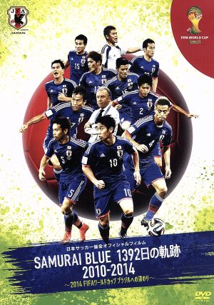 日本サッカー協会オフィシャルフィルム SAMURAI BLUE 1392日の軌跡 2010-2014 ～2014 FIFA ワールドカップ ブラジルへの道のり～
