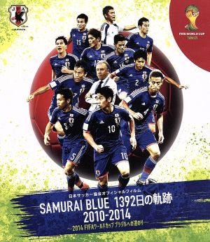 日本サッカー協会オフィシャルフィルム SAMURAI BLUE 1392日の軌跡 2010-2014 ～2014 FIFA ワールドカップ  ブラジルへの道のり～(Blu-ray Disc) 中古DVD・ブルーレイ | ブックオフ公式オンラインストア