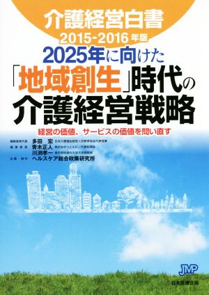 介護経営白書(2015-2016年度版) 2025年に向けた「地域創生」時代の介護経営戦略