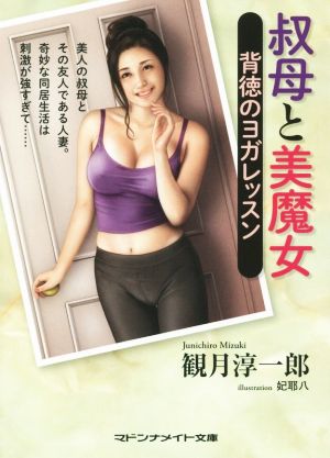 叔母と美魔女 背徳のヨガレッスン マドンナメイト文庫