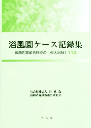 浴風園ケース記録集(110) 戦前期高齢者施設の「個人記録」