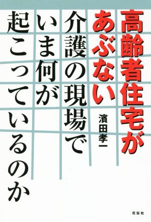 高齢者住宅があぶない 介護の現場でいま何が起こっているのか