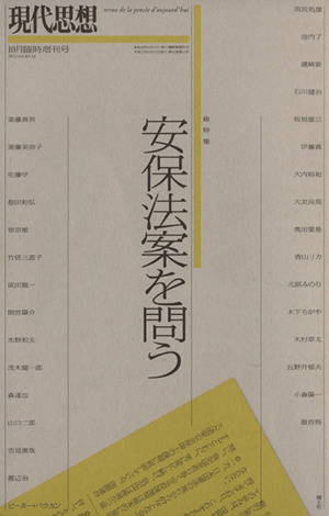 現代思想(43-14) 総特集 安保法案を問う