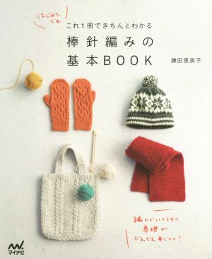 棒針編みの基本BOOK はじめてでもこれ1冊できちんとわかる