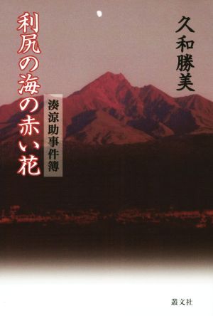 利尻の海の赤い花 湊涼助事件簿