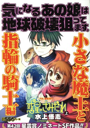 【廉価版】惑星のさみだれ(上) 小さな魔王と指輪の騎士編 ヤングキングベスト