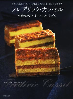 フレデリック・カッセル 初めてのスイーツ・バイブル フランス最高のパティシエが教える 基本の焼き菓子と伝統菓子