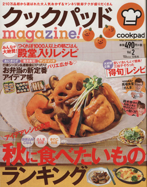 クックパッドmagazine！(Vol.2) 秋に食べたいものランキング TJ MOOK