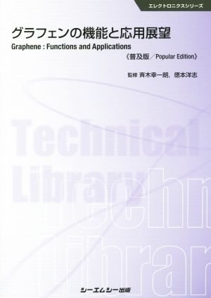 グラフェンの機能と応用展望 普及版 エレクトロニクスシリーズ