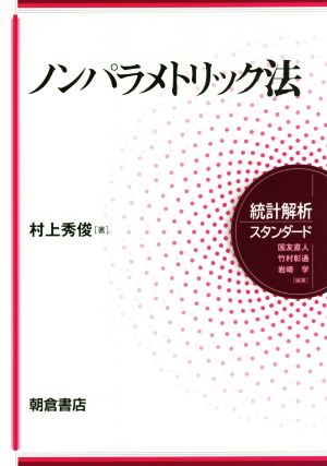 ノンパラメトリック法 統計解析スタンダード