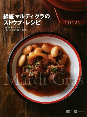 銀座マルディグラのストウブ・レシピ和知徹シェフのワールド・ビストロ料理