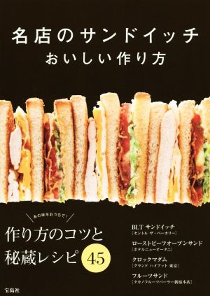 名店のサンドイッチ おいしい作り方