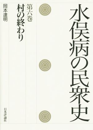 水俣病の民衆史(第六巻) 村の終わり