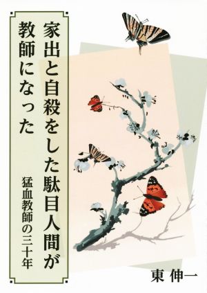 家出と自殺をした駄目人間が教師になった 猛血教師の三十年