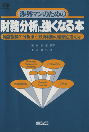 渉外マンのための財務分析に強くなる本 新版 経営指標の分析法と融資判断の着眼点を明示