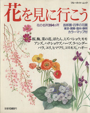 花を見に行こう 首都圏・四季の花園 ブルーガイド・ムック