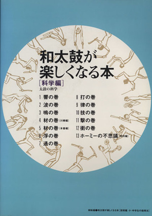 和太鼓が楽しくなる本 科学編 太鼓の科学