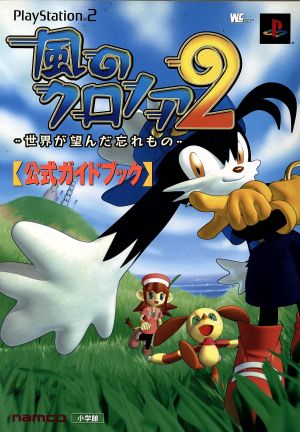 PS2 風のクロノア2 公式ガイドブック 世界が望んだ忘れもの