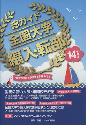 総ガイド 全国大学編入・転部(14年度版) 上昇志向の君を応援する必勝ガイド！