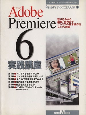 Adobe Premiere6実践講座 取り込みから、編集、出力までプレミアの基本操作をじっくり解説 玄光社MOOKビデオ編集ファンのための完全攻略シリーズPasoViまるごとBOOK1