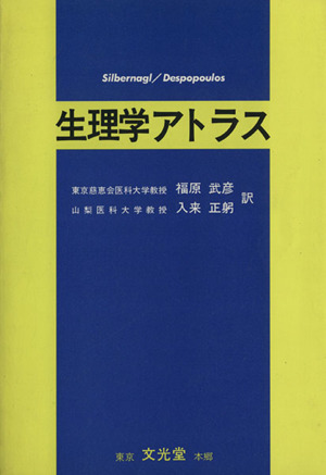 生理学アトラス 新品本・書籍 | ブックオフ公式オンラインストア