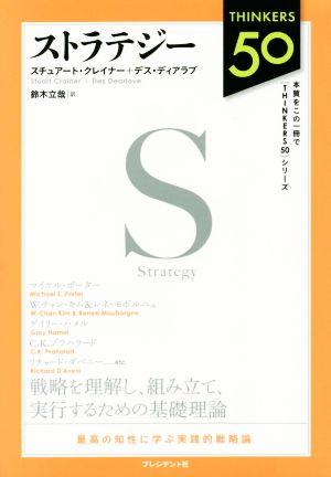ストラテジー最高の知性に学ぶ実践的戦略論THINKERS50