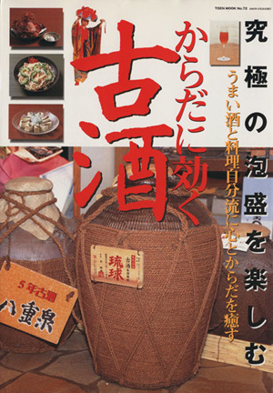 からだに効く古酒 うまい酒と料理自分流に心とからだを癒す 究極の泡盛を楽しむ TOEN MOOK72