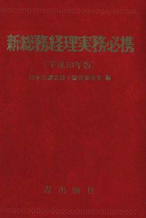 新総務経理実務必携 平成10年版