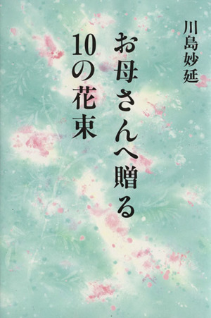 お母さんへ贈る10の花束