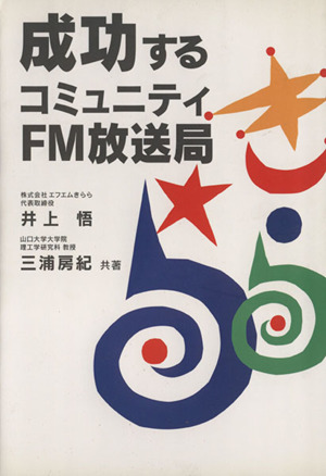 成功するコミュニティFM放送局