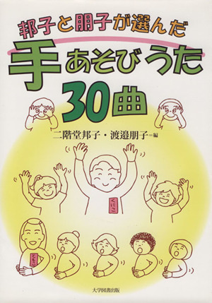 邦子と朋子が選んだ手あそびうた30曲