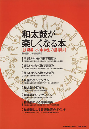 和太鼓が楽しくなる本 技術編 小・中学生の指導法 和楽器による音楽教育