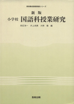 小学校国語科授業研究 新版 教員養成基礎教養シリーズ