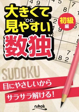 大きくて見やすい数独 初級編