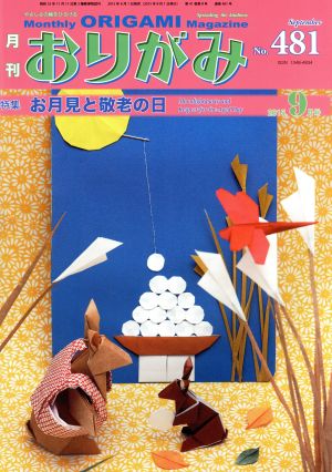 月刊 おりがみ(No.481) 2015.9月号 特集 お月見と敬老の日