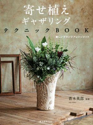 寄せ植えギャザリングテクニックBOOK 新しいプランツアレンジメント