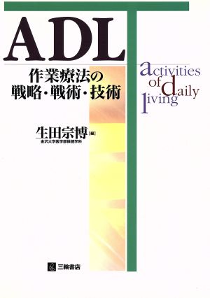 ADL 作業療法の戦略・戦術・技術